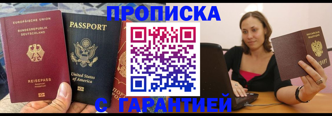 купить прописку в Алдане